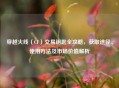穿越火线（CF）交易钥匙全攻略，获取途径、使用方法及市场价值解析