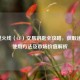 穿越火线（CF）交易钥匙全攻略，获取途径、使用方法及市场价值解析