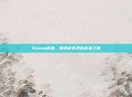Steam新星，探索游戏界的未来之星
