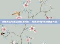 绝地求生周免活动结果揭晓，玩家期待的惊喜还是失望？