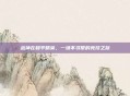 战神在和平精英，一场不寻常的竞技之旅