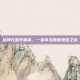 战神在和平精英，一场不寻常的竞技之旅