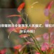 王者荣耀推出全新娱乐人机模式，轻松对战，快乐升级！