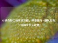 CF绝命特工抽奖全攻略，欧皇技巧+避坑指南，一次抽中永久武器！