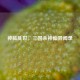 神临乱世，三国杀神仙异闻录