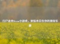 行尸走肉Steam小游戏，体验末日生存的独特乐趣