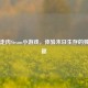 行尸走肉Steam小游戏，体验末日生存的独特乐趣