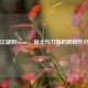 从江湖到Steam，剑士与刀客的跨时代对决