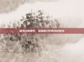 德克拉的恶梦,深渊迷幻中的永恒迷恋