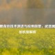 CF扩展背包技术演进与应用前景，武器属性叠加机制解析