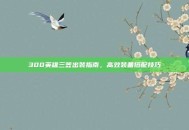 300英雄三笠出装指南，高效装备搭配技巧