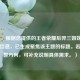 （注，根据您提供的王者荣耀后羿三姐妹这一核心信息，已生成聚焦该主题的标题。若需调整方向，可补充说明具体需求。）
