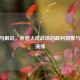 CF斑马解说，穿越火线战场的犀利洞察与激情演绎