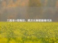三国杀VS哥斯拉，跨次元策略巅峰对决