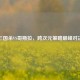 三国杀VS哥斯拉，跨次元策略巅峰对决
