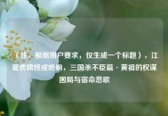 （注，根据用户要求，仅生成一个标题），江夏虎啸终成绝响，三国杀不臣篇·黄祖的权谋困局与宿命悲歌