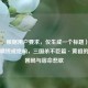 （注，根据用户要求，仅生成一个标题），江夏虎啸终成绝响，三国杀不臣篇·黄祖的权谋困局与宿命悲歌