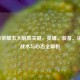 王者荣耀五大制胜关键，英雄、装备、铭文、战术与心态全解析