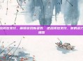 逆战钱包支付，解锁游戏新姿势，逆战钱包支付，你的战力倍增器
