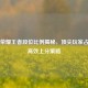 王者荣耀王者段位比例揭秘，顶尖玩家占比与高效上分策略