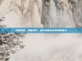 王者荣耀,掌握技巧,提升观看队友表现的能力