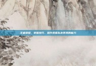 王者荣耀，掌握技巧，提升观看队友表现的能力