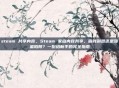 steam 共享内容，Steam 家庭内容共享，省钱利器还是甜蜜陷阱？一份给新手的完全指南