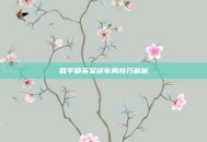 和平精英军旗布局技巧解析