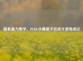 萌系暴力美学，PUBG小鹿喷子近战王者炼成记