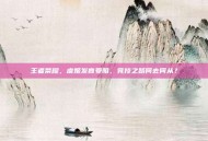 王者荣耀，虞姬发育受阻，竞技之路何去何从？