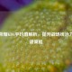 王者荣耀KDA平均值解析，提升战场统治力的关键策略