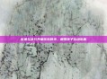 欧弟与女儿共度欢乐时光，展现亲子互动乐趣
