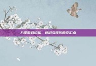 八零游戏论坛，怀旧与现代的交汇点