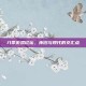 八零游戏论坛，怀旧与现代的交汇点
