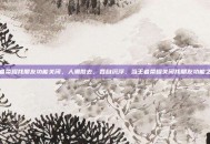 王者荣耀找朋友功能关闭，人潮散去，各自沉浮，当王者荣耀关闭找朋友功能之后