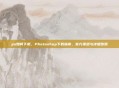 ps如何下载，Photoshop下载指南，官方渠道与详细步骤