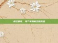 疯狂猜歌，八个字的英文版挑战