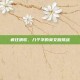 疯狂猜歌，八个字的英文版挑战