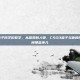 csgo茄子同学们教学，从嘴臭到人师，CSGO茄子与他的同学们之间那些事儿