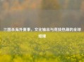 三国杀海外赛事，文化输出与竞技热潮的全球碰撞