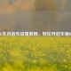 PUBG车内音乐设置教程，轻松开启车载BGM！