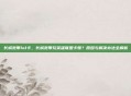 长城宽带lol卡，长城宽带玩英雄联盟卡顿？原因与解决办法全解析