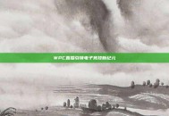 WPC直播引领电子竞技新纪元
