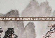 高达g世纪机体开发表，高达G世纪机体开发表，从扎古到神高达的终极进化指南