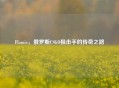 Flamie，俄罗斯CSGO狙击手的传奇之路