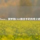 Flamie，俄罗斯CSGO狙击手的传奇之路