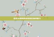 若风卡牌解锁情境操控独特魅力