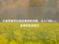 王者荣耀李白排位赛进阶攻略，从入门到Carry全场的实战技巧