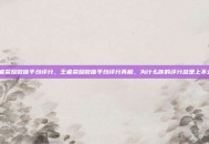 王者荣耀微信平均评分，王者荣耀微信平均评分真相，为什么你的评分总是上不去？