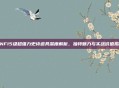 DNF15级超强力史诗道具深度解析，独特魅力与实战价值揭秘